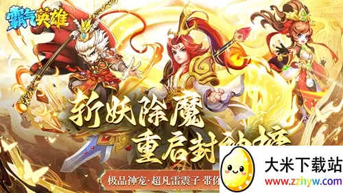 霸气英雄(角色扮演手游) 霸气英雄(角色扮演手游)