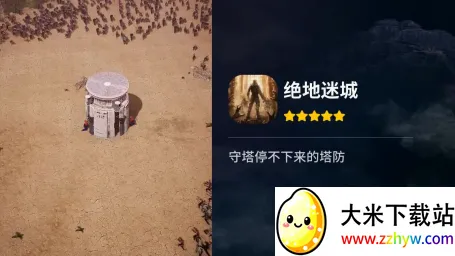 绝地迷城(末日塔防手游) 绝地迷城(末日塔防手游)