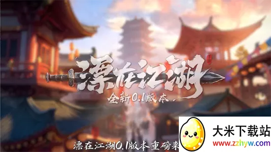 漂在江湖(武侠角色扮演游戏) 漂在江湖(武侠角色扮演游戏)