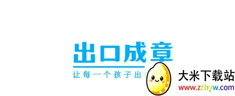 出口成章2026最新版本 出口成章2026最新版本