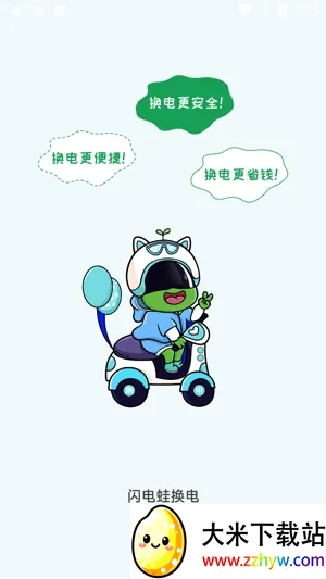 闪电蛙换电安卓版手机版 闪电蛙换电安卓版手机版