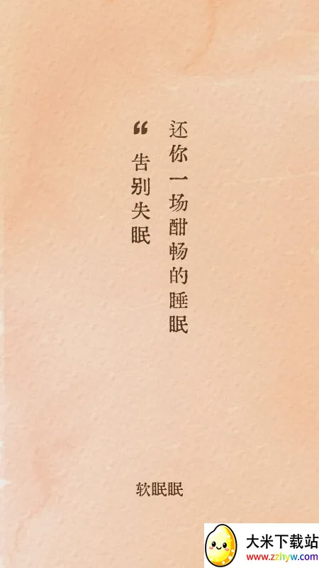 ������(����˯��APP)v1.9.2 ��׿���ͼ