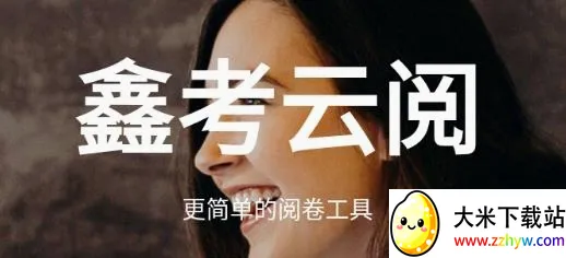 鑫考云阅(教师阅卷软件) 鑫考云阅(教师阅卷软件)