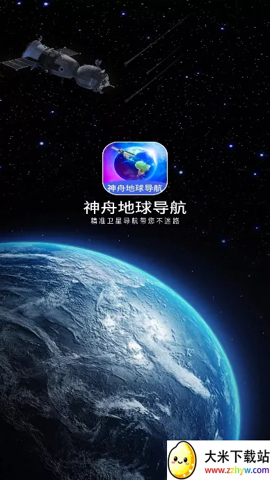 神舟地球导航(AR实景导航) 神舟地球导航(AR实景导航)