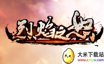 烈焰之怒2026最新版本 烈焰之怒2026最新版本
