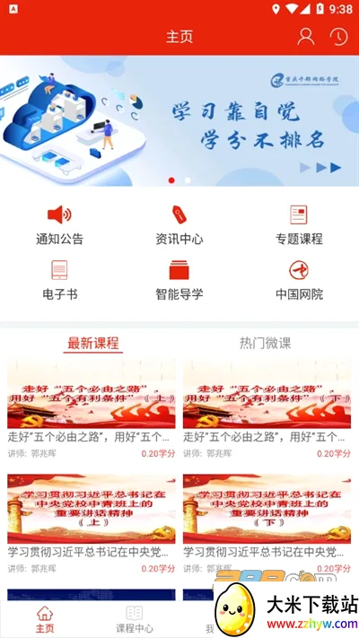 重庆干部网络学院安卓版手机版 重庆干部网络学院安卓版手机版