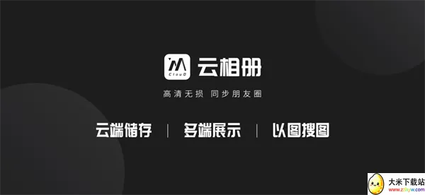 云相册(团队素材共享软件) 云相册(团队素材共享软件)