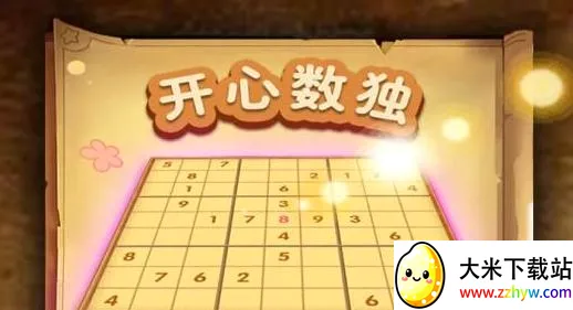 开心数独(数字解谜游戏) 开心数独(数字解谜游戏)