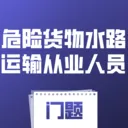 Σ�ջ���ˮ·�����ҵ��Ա����(Σ��ˮ��ѧϰ����)v4.0.1 �ֻ���