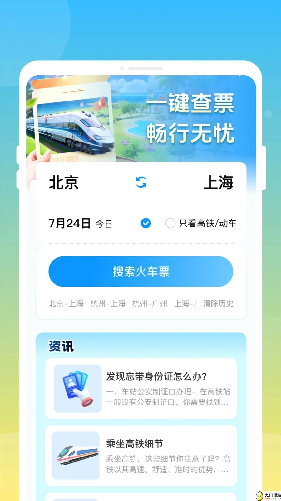��»𳵸�����Ʊͨ2026���°汾v1.0.0 �ٷ������ͼ