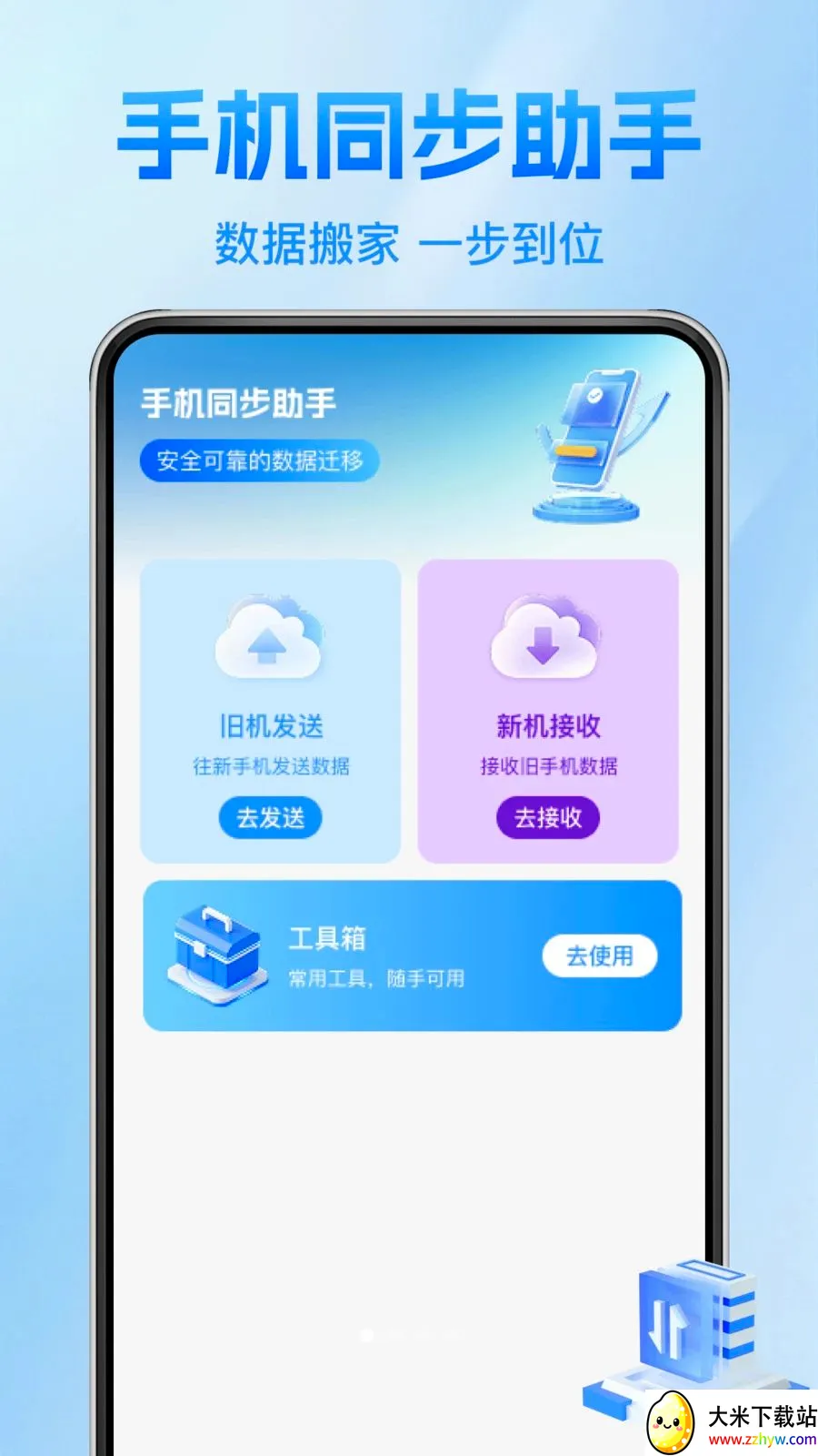 ����������¡��(�ֻ�����Ǩ�ƹ���)v1.0.1 ��׿���ͼ