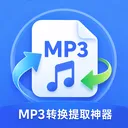 MP3ת����ȡ����2026�ٷ����°汾v1.0.0 ��Ѱ�