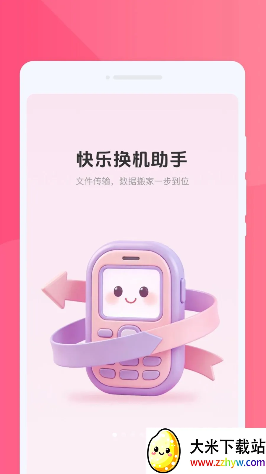 ���ֻ�������(����Ǩ�ƻ�������)v1.0.0 �ٷ������ͼ