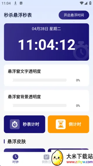 秒杀悬浮秒表(时间管理工具) 秒杀悬浮秒表(时间管理工具)