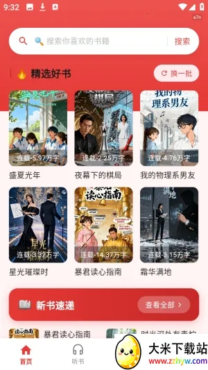 红柿免费听书(小说听书应用) 红柿免费听书(小说听书应用)