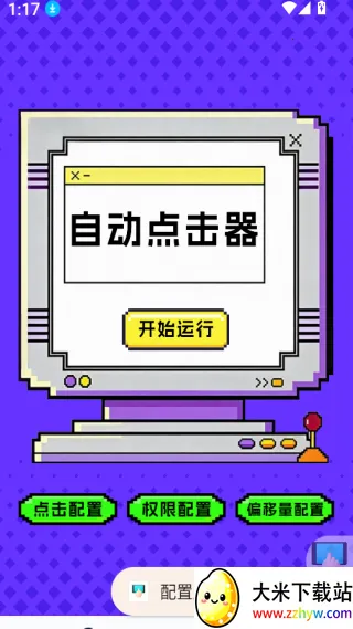 点击器-连点大师(手机自动化工具)