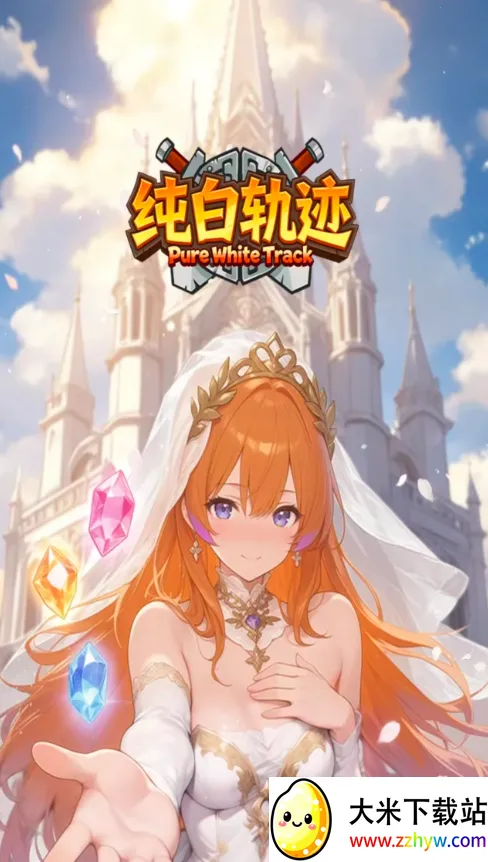 纯白轨迹(二次元卡牌游戏) 纯白轨迹(二次元卡牌游戏)
