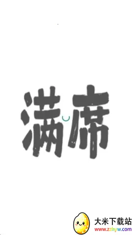 满席2026最新版本 满席2026最新版本