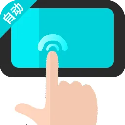 �Զ�������ִ�о���(�Զ�����¼������)v1.0.2 ��׿��