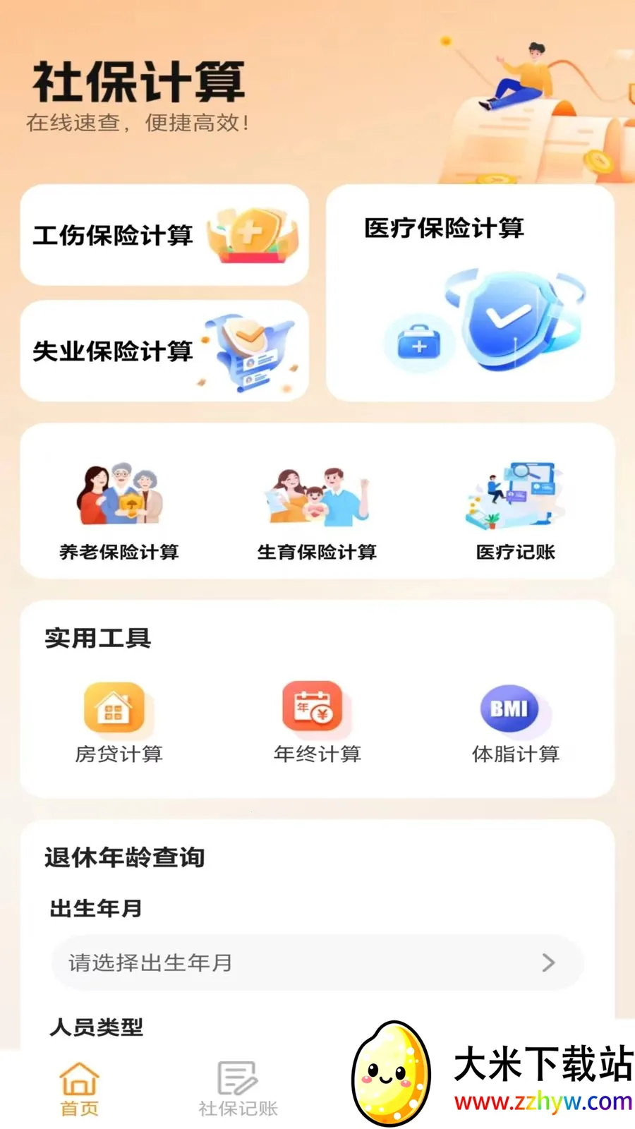 �ջ��籣��������(�籣ҽ������APP)v5.0 ��׿���ͼ