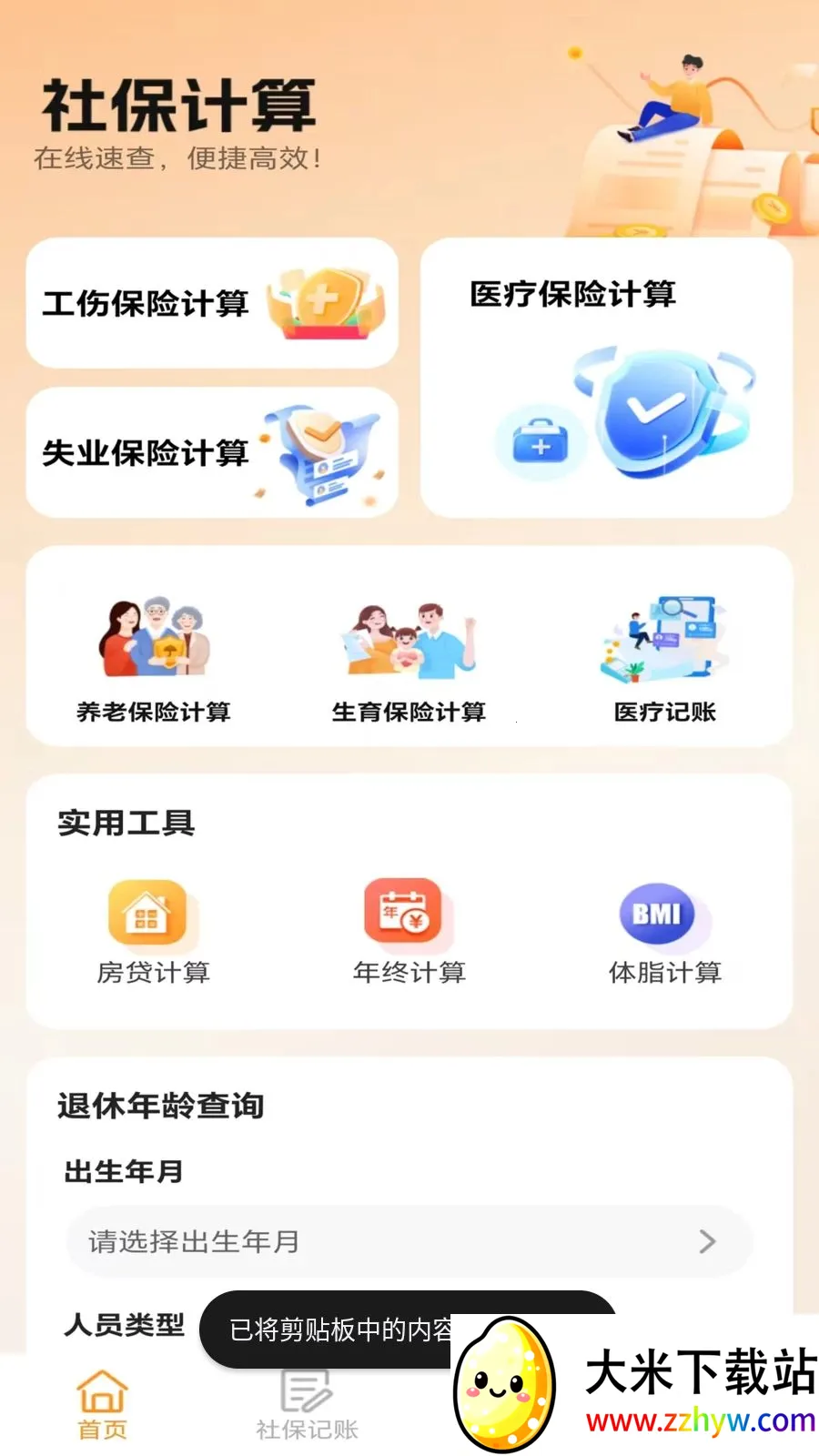 �ջ��籣��������(�籣ҽ������APP)v5.0 ��׿���ͼ